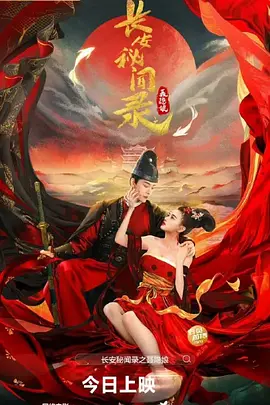 长安秘闻录之聂隐娘封面图