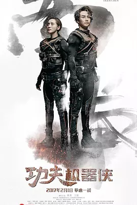 功夫机器侠封面图