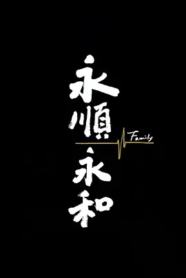 永順永和封面图