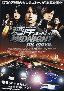 湾岸 midnight the movie封面图
