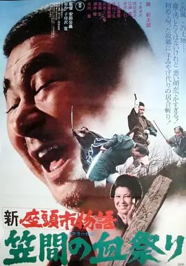 新座头市物语：笠间的血祭封面图