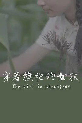 穿著旗袍的女孩封面图