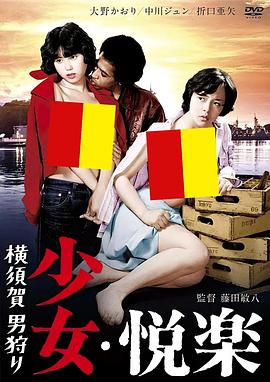 横須賀男狩り 少女・悦楽封面图