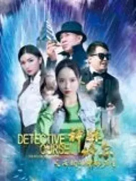 神探修尔之洛桐的神秘力量封面图