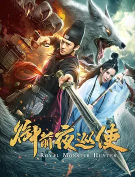 御前夜巡使封面图