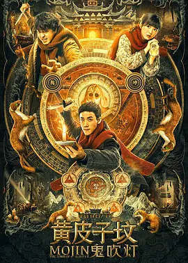 鬼吹灯之黄皮子坟封面图