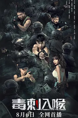 毒刺入喉封面图