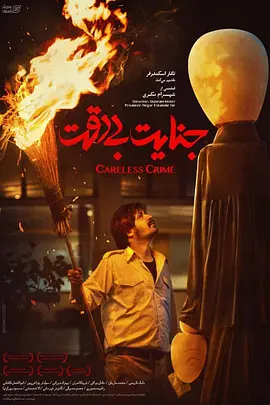 粗心犯罪封面图