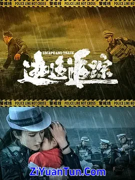 逃逸追踪封面图