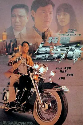 特警急先锋封面图