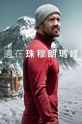 圣母峰消失之谜封面图