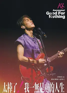 太棒了！我一无是处的人生封面图