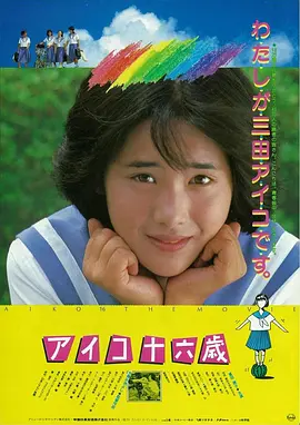 爱子十六岁封面图