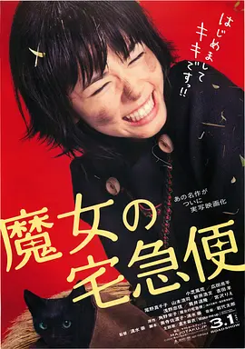 魔女宅急便 真人版封面图