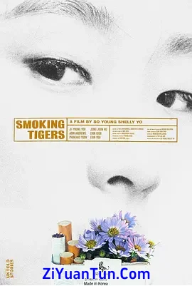 老虎抽烟时封面图