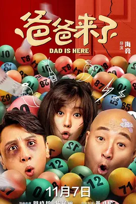 爸爸来了封面图