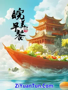皖美早餐 第二季封面图