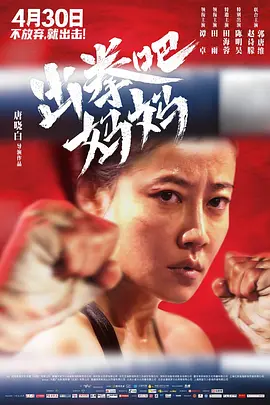 出拳吧，妈妈封面图