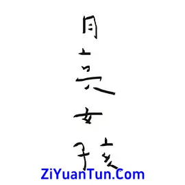 月亮女孩封面图