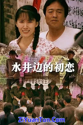 水井边的初恋封面图