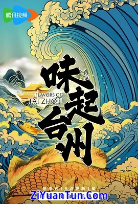味起台州封面图