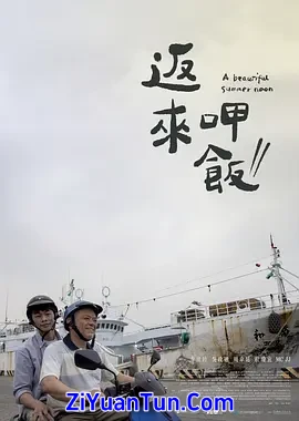 返来呷饭封面图
