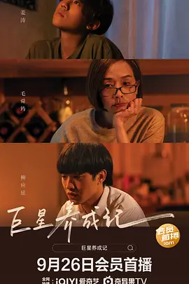 巨星养成记封面图