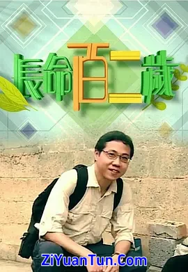 长命百二岁封面图