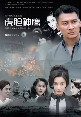 虎胆神鹰封面图