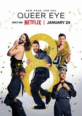 粉雄救兵 第八季封面图