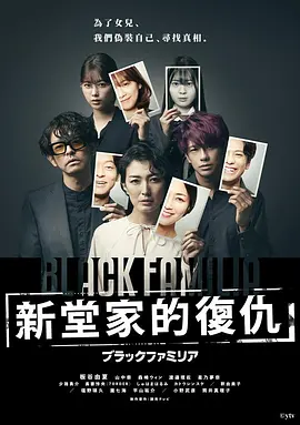 暗黑家族 新堂家的复仇封面图