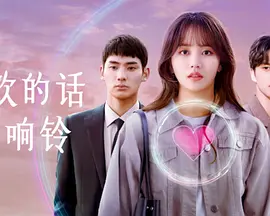 喜欢的话请响铃 第二季封面图