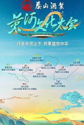 黄河文化大会 第二季封面图