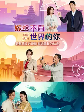 嫁给不同世界的你封面图