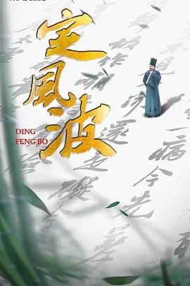 定风波封面图