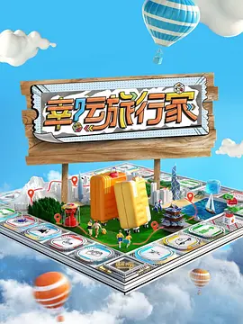 幸运旅行家封面图