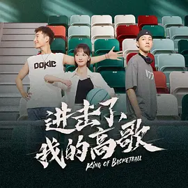 进击了，我的高歌封面图