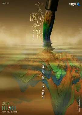 如果国宝会说话 第三季封面图