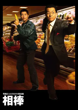 相棒 第一季封面图