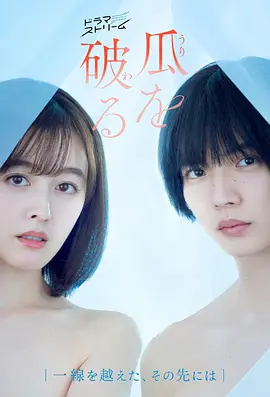 瓜熟蒂落封面图