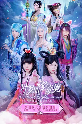 叶罗丽梦奇境封面图