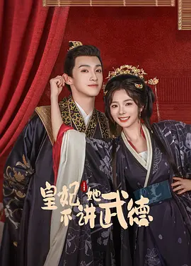 皇妃她不讲武德封面图
