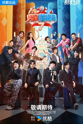 火星情报局 第七季封面图