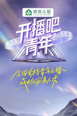 开播吧！青年封面图