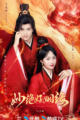 妙绝好姻缘封面图