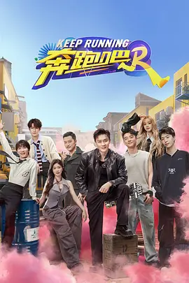 奔跑吧 第八季封面图