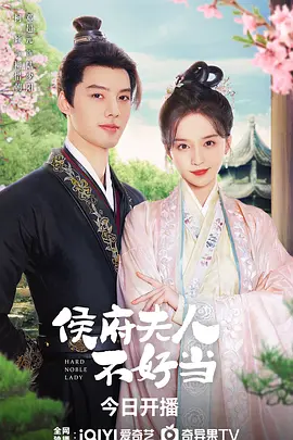 侯门夫人不好当封面图