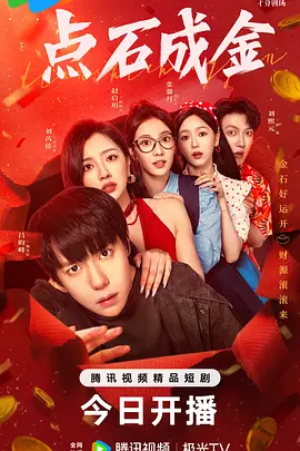 点石成金封面图