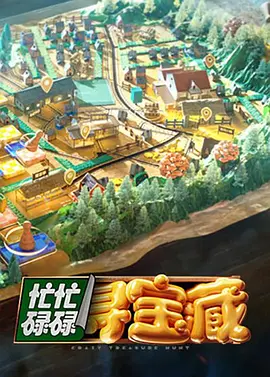 忙忙碌碌寻宝藏封面图