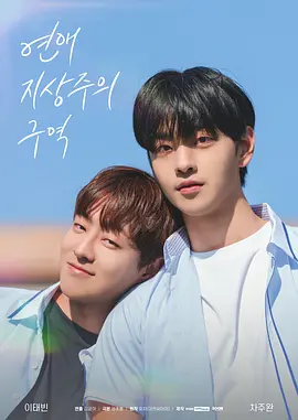 恋爱至上主义区域封面图